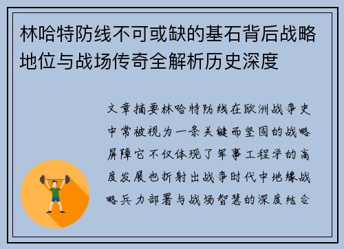 林哈特防线不可或缺的基石背后战略地位与战场传奇全解析历史深度