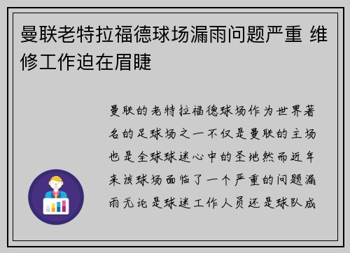 曼联老特拉福德球场漏雨问题严重 维修工作迫在眉睫 曼联老特拉福德球场漏雨问题严重 维修工作迫在眉睫