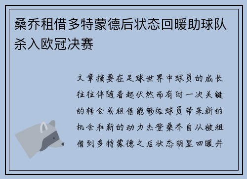 桑乔租借多特蒙德后状态回暖助球队杀入欧冠决赛