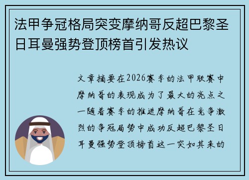 法甲争冠格局突变摩纳哥反超巴黎圣日耳曼强势登顶榜首引发热议