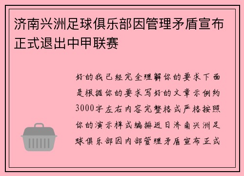 济南兴洲足球俱乐部因管理矛盾宣布正式退出中甲联赛