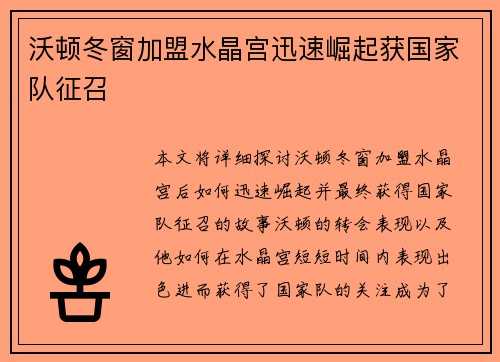 沃顿冬窗加盟水晶宫迅速崛起获国家队征召 沃顿冬窗加盟水晶宫迅速崛起获国家队征召