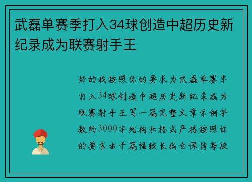 武磊单赛季打入34球创造中超历史新纪录成为联赛射手王