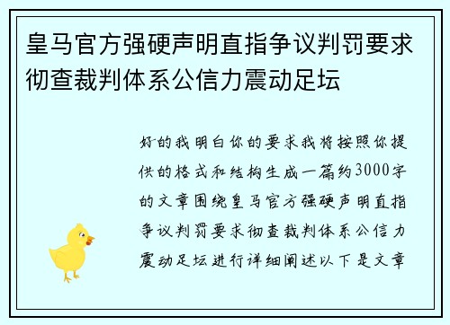 皇马官方强硬声明直指争议判罚要求彻查裁判体系公信力震动足坛