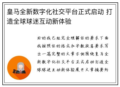 皇马全新数字化社交平台正式启动 打造全球球迷互动新体验