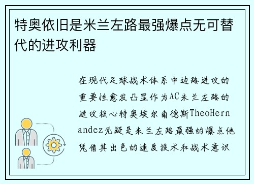 特奥依旧是米兰左路最强爆点无可替代的进攻利器