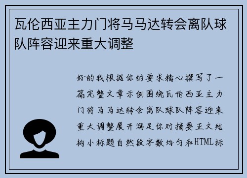 瓦伦西亚主力门将马马达转会离队球队阵容迎来重大调整