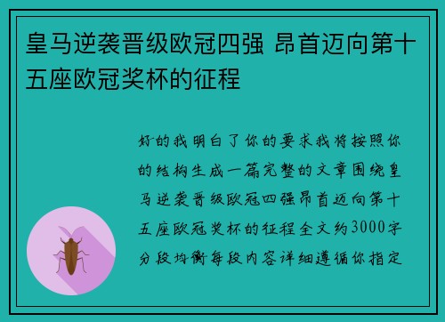 皇马逆袭晋级欧冠四强 昂首迈向第十五座欧冠奖杯的征程 皇马逆袭晋级欧冠四强 昂首迈向第十五座欧冠奖杯的征程