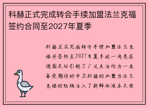 科赫正式完成转会手续加盟法兰克福签约合同至2027年夏季