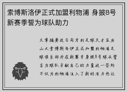 索博斯洛伊正式加盟利物浦 身披8号新赛季誓为球队助力