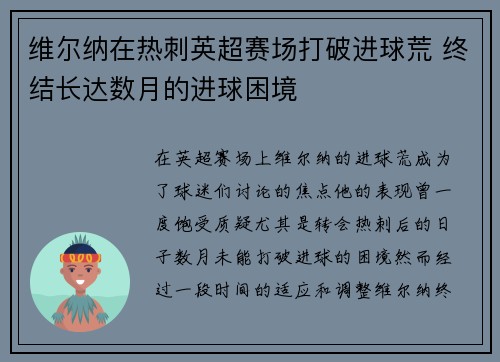 维尔纳在热刺英超赛场打破进球荒 终结长达数月的进球困境