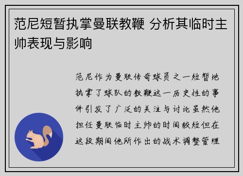范尼短暂执掌曼联教鞭 分析其临时主帅表现与影响
