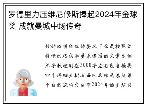 罗德里力压维尼修斯捧起2024年金球奖 成就曼城中场传奇