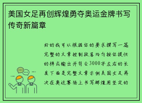 美国女足再创辉煌勇夺奥运金牌书写传奇新篇章 美国女足再创辉煌勇夺奥运金牌书写传奇新篇章
