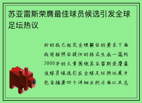 苏亚雷斯荣膺最佳球员候选引发全球足坛热议
