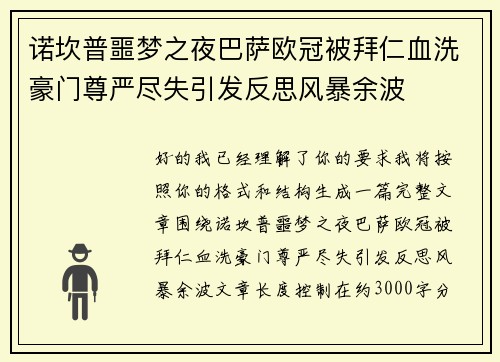 诺坎普噩梦之夜巴萨欧冠被拜仁血洗豪门尊严尽失引发反思风暴余波