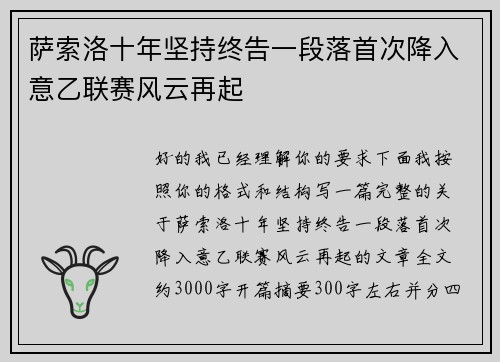 萨索洛十年坚持终告一段落首次降入意乙联赛风云再起