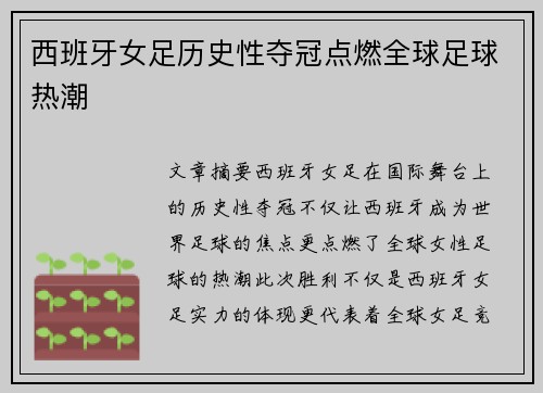 西班牙女足历史性夺冠点燃全球足球热潮 西班牙女足历史性夺冠点燃全球足球热潮