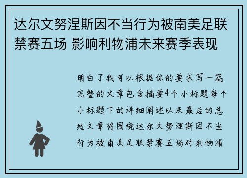 达尔文努涅斯因不当行为被南美足联禁赛五场 影响利物浦未来赛季表现