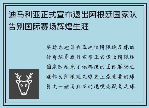 迪马利亚正式宣布退出阿根廷国家队告别国际赛场辉煌生涯