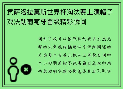 贡萨洛拉莫斯世界杯淘汰赛上演帽子戏法助葡萄牙晋级精彩瞬间 贡萨洛拉莫斯世界杯淘汰赛上演帽子戏法助葡萄牙晋级精彩瞬间