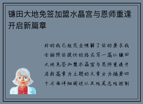 镰田大地免签加盟水晶宫与恩师重逢开启新篇章