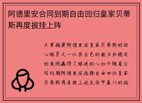 阿德里安合同到期自由回归皇家贝蒂斯再度披挂上阵