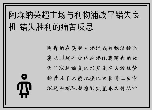 阿森纳英超主场与利物浦战平错失良机 错失胜利的痛苦反思