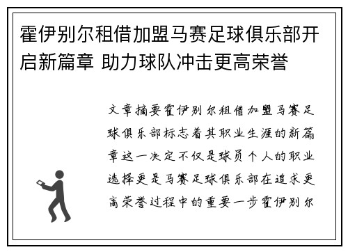 霍伊别尔租借加盟马赛足球俱乐部开启新篇章 助力球队冲击更高荣誉 霍伊别尔租借加盟马赛足球俱乐部开启新篇章 助力球队冲击更高荣誉