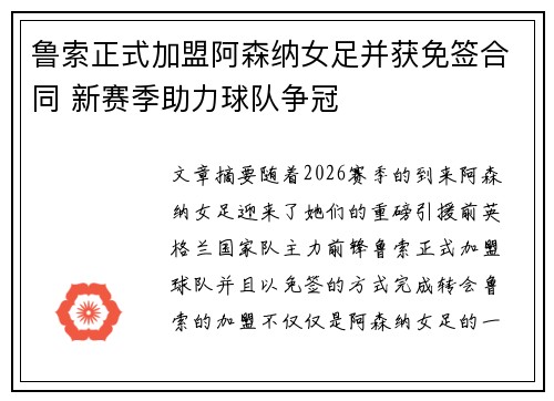 鲁索正式加盟阿森纳女足并获免签合同 新赛季助力球队争冠 鲁索正式加盟阿森纳女足并获免签合同 新赛季助力球队争冠