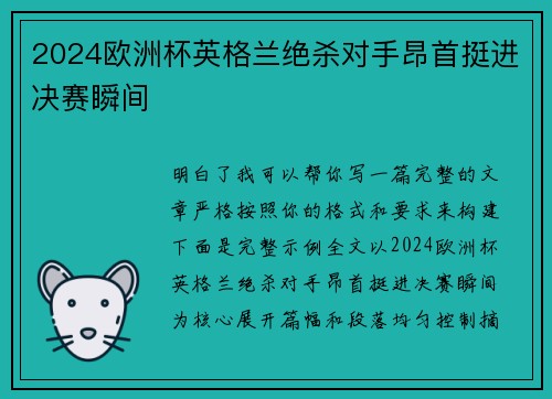 2024欧洲杯英格兰绝杀对手昂首挺进决赛瞬间