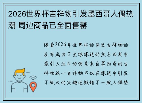 2026世界杯吉祥物引发墨西哥人偶热潮 周边商品已全面售罄