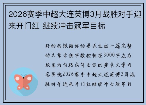 2026赛季中超大连英博3月战胜对手迎来开门红 继续冲击冠军目标