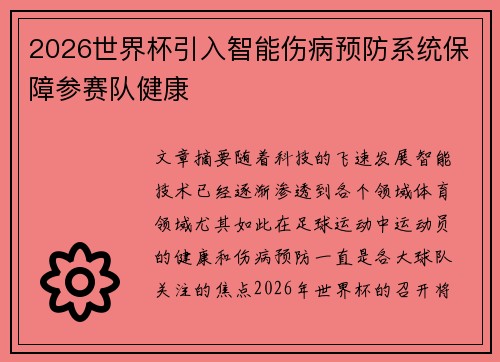 2026世界杯引入智能伤病预防系统保障参赛队健康 2026世界杯引入智能伤病预防系统保障参赛队健康
