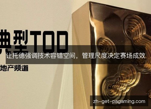 让托德强调技术容错空间,管理尺度决定赛场成效 让托德强调技术容错空间,管理尺度决定赛场成效