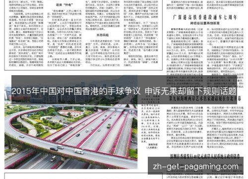 2015年中国对中国香港的手球争议 申诉无果却留下规则话题 2015年中国对中国香港的手球争议 申诉无果却留下规则话题